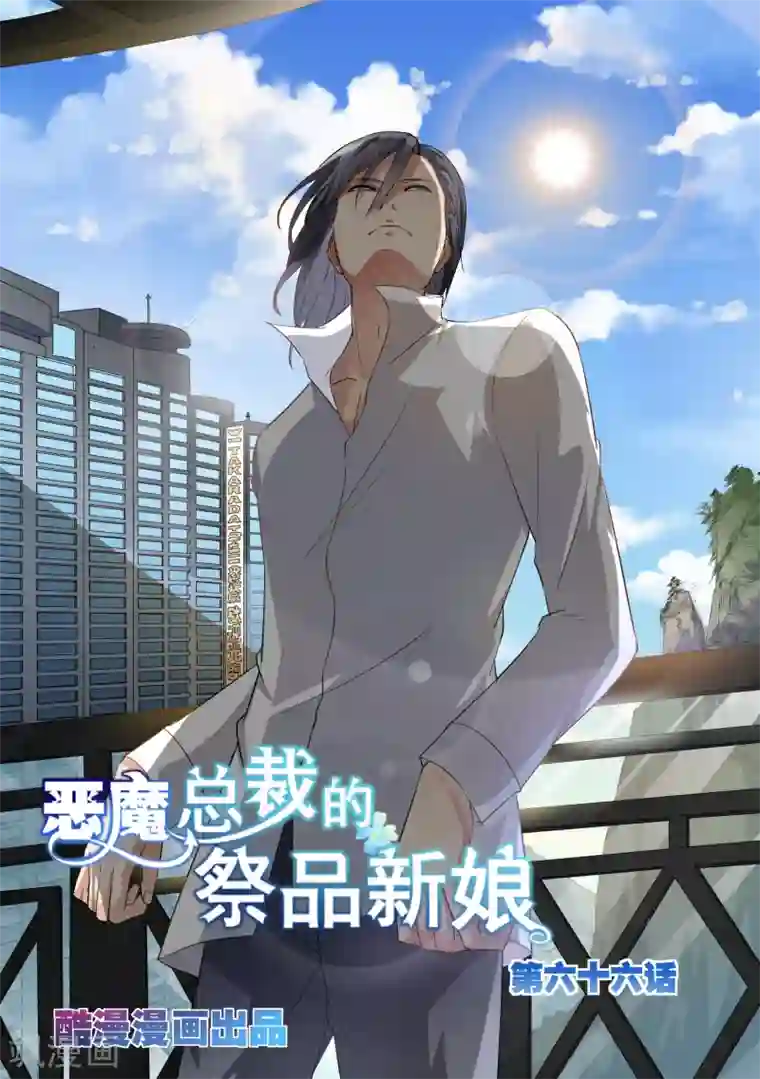 恶魔总裁的祭品新娘第66话