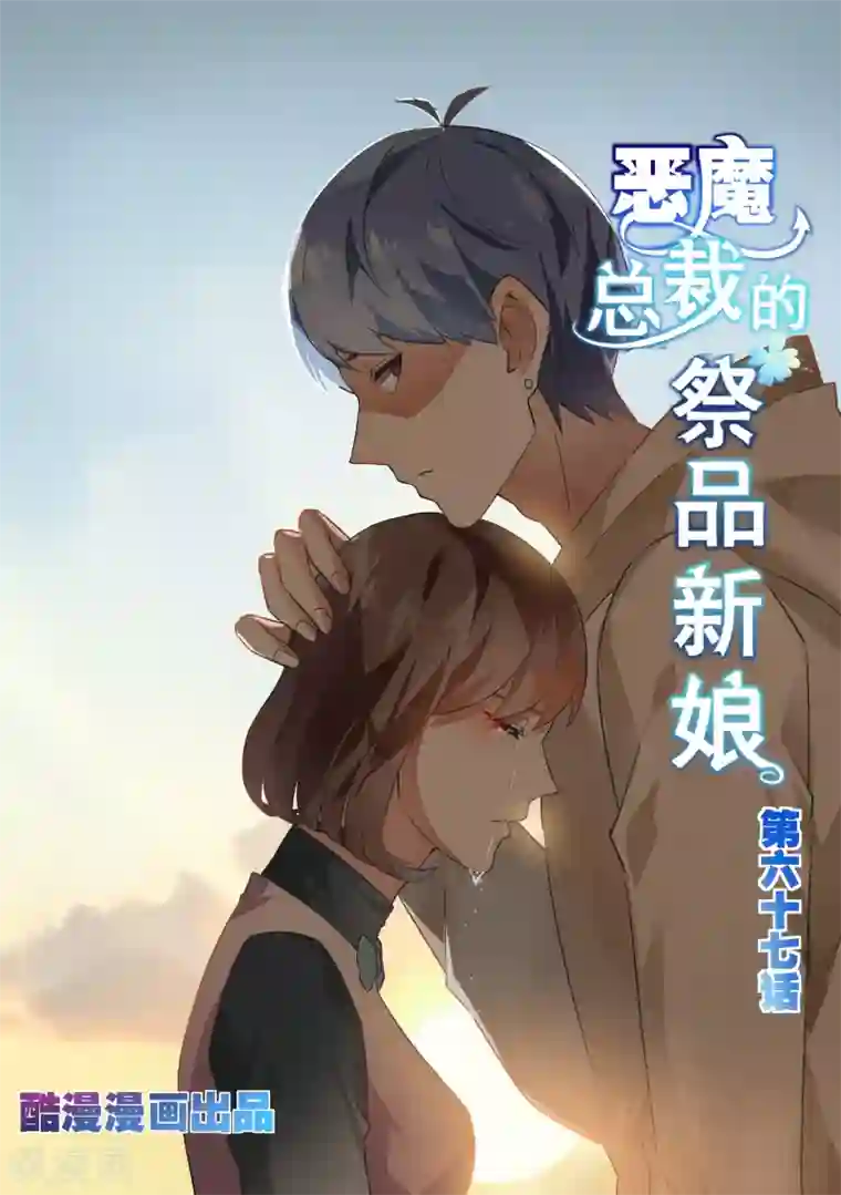 恶魔总裁的祭品新娘第67话