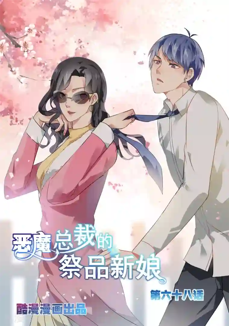 恶魔总裁的祭品新娘第68话