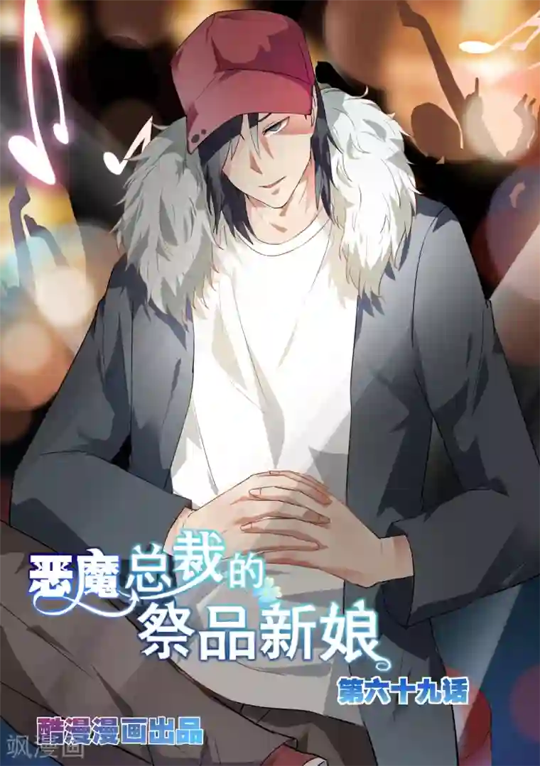 恶魔总裁的祭品新娘第69话