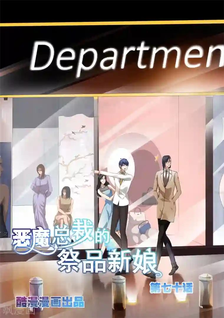 恶魔总裁的祭品新娘第70话