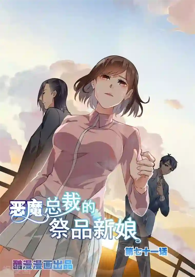 恶魔总裁的祭品新娘第71话