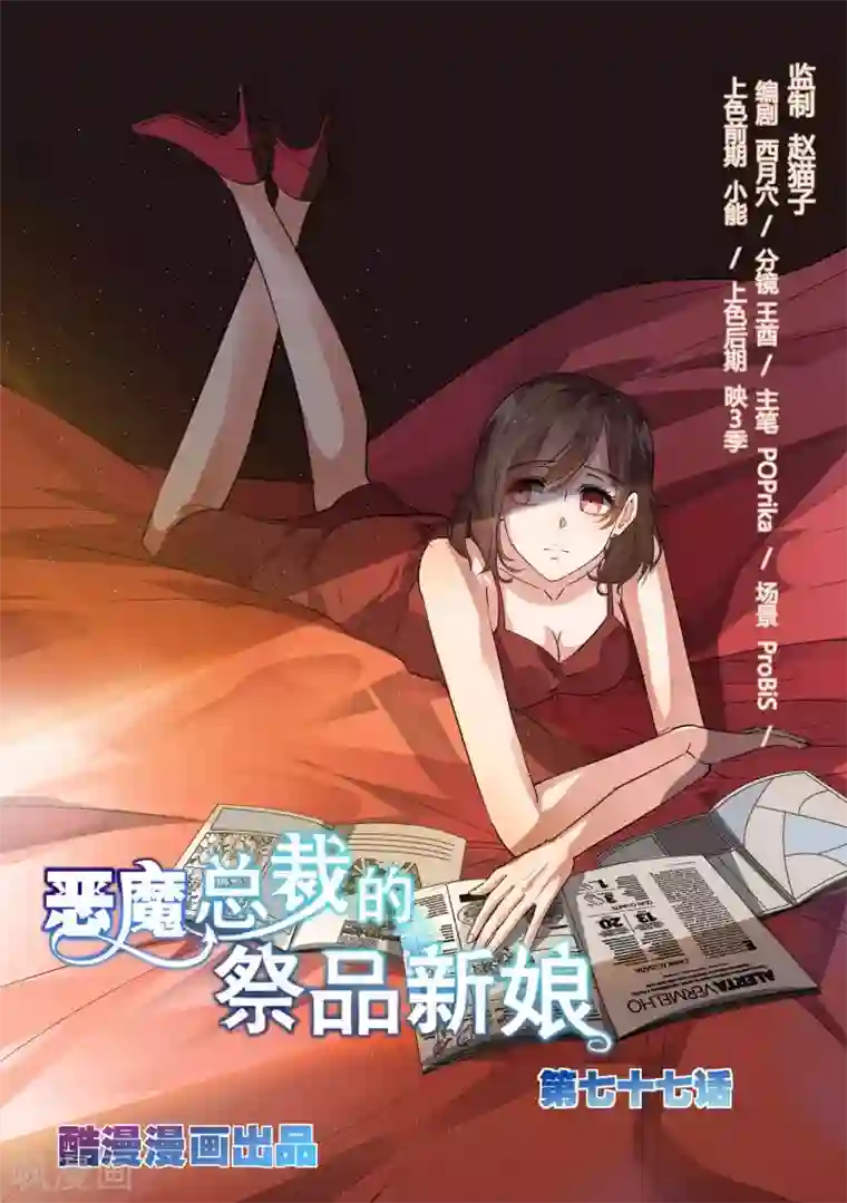 恶魔总裁的祭品新娘第77话
