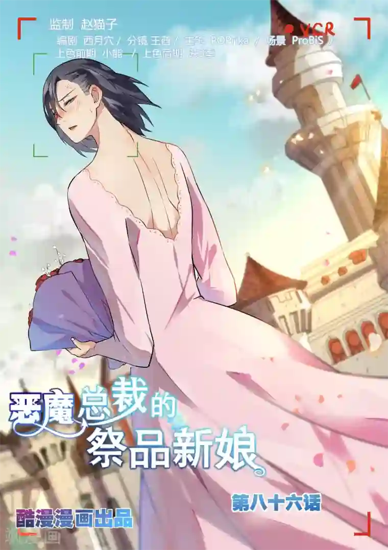 恶魔总裁的祭品新娘第86话