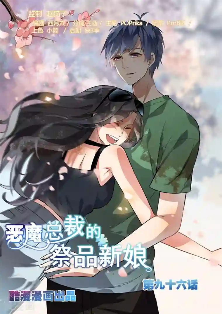 恶魔总裁的祭品新娘第96话