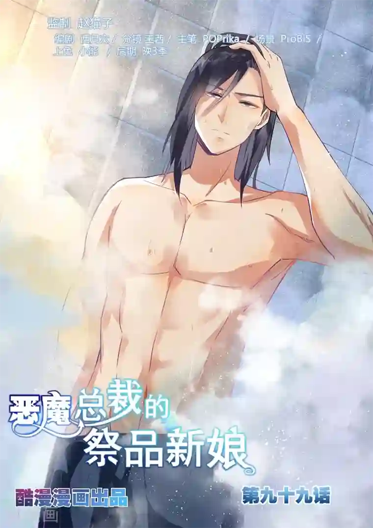 恶魔总裁的祭品新娘第99话