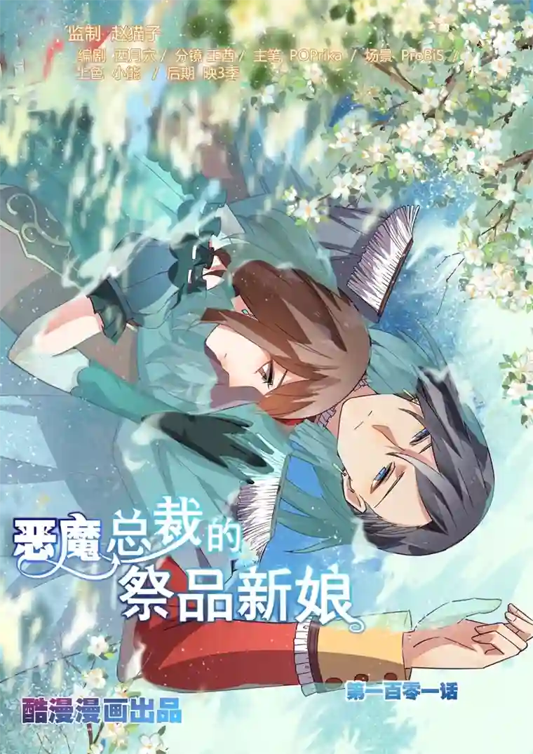 恶魔总裁的祭品新娘第101话