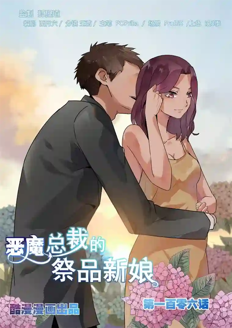恶魔总裁的祭品新娘第106话