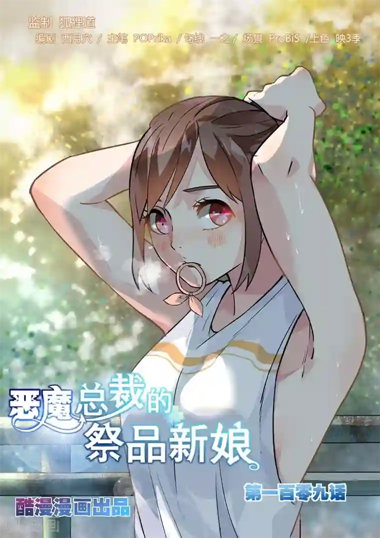 恶魔总裁的祭品新娘第109话