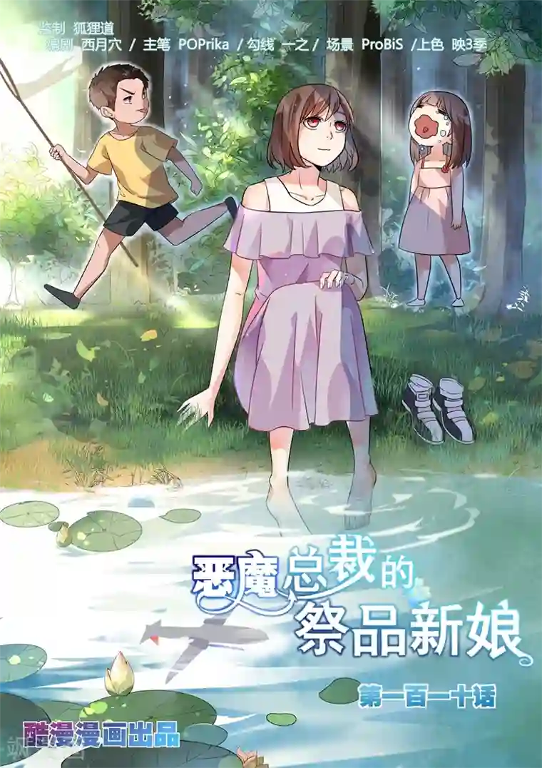 恶魔总裁的祭品新娘第110话