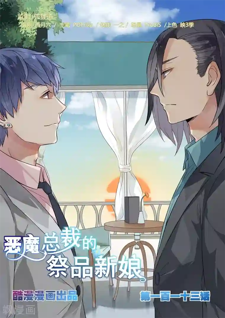 恶魔总裁的祭品新娘第113话