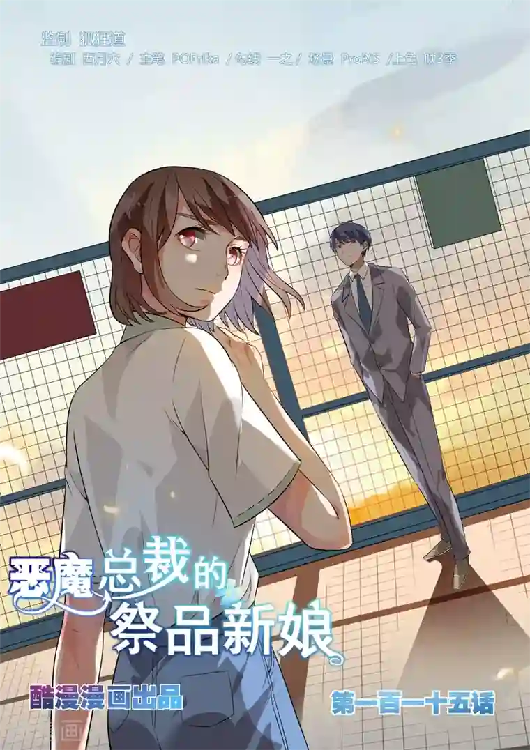 恶魔总裁的祭品新娘第115话