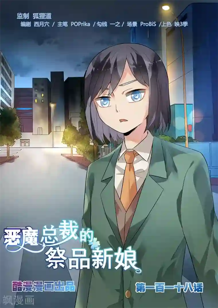 恶魔总裁的祭品新娘第118话