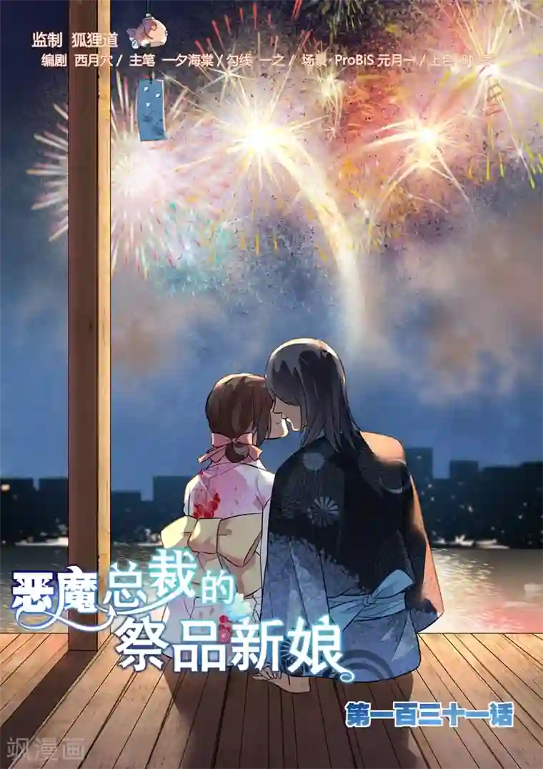 恶魔总裁的祭品新娘第131话