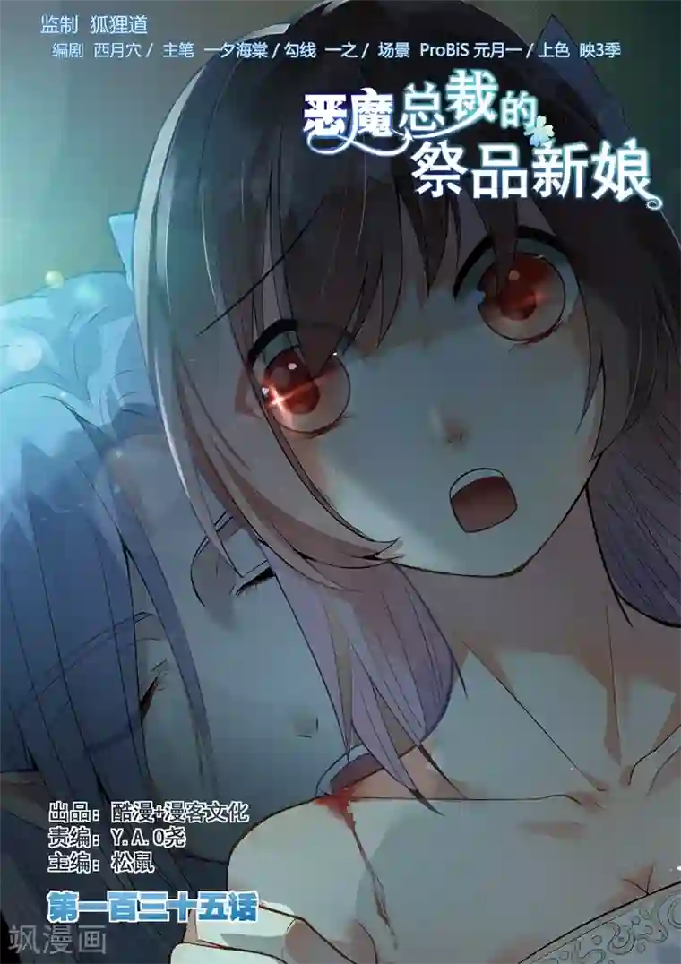 恶魔总裁的祭品新娘第135话