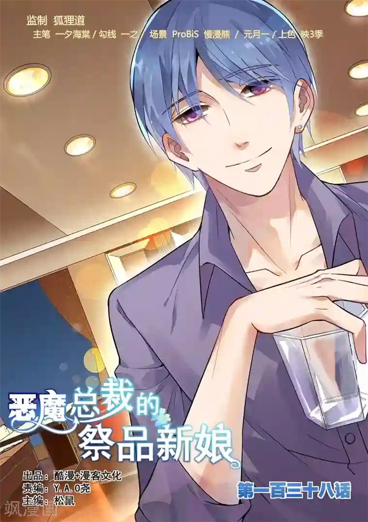 恶魔总裁的祭品新娘第138话