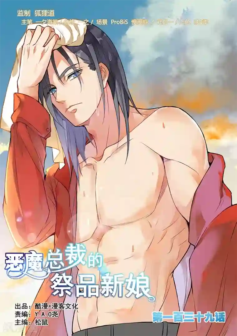 恶魔总裁的祭品新娘第139话