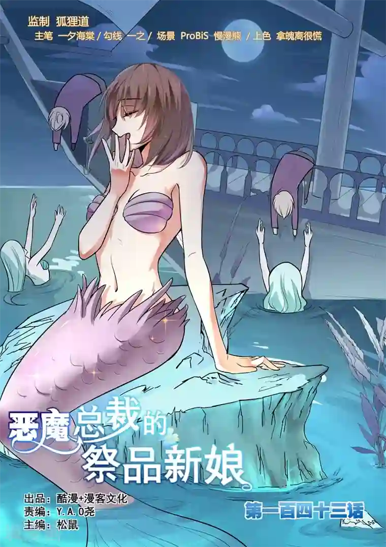 恶魔总裁的祭品新娘第143话