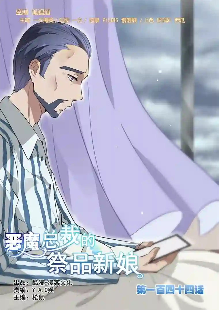 恶魔总裁的祭品新娘第144话