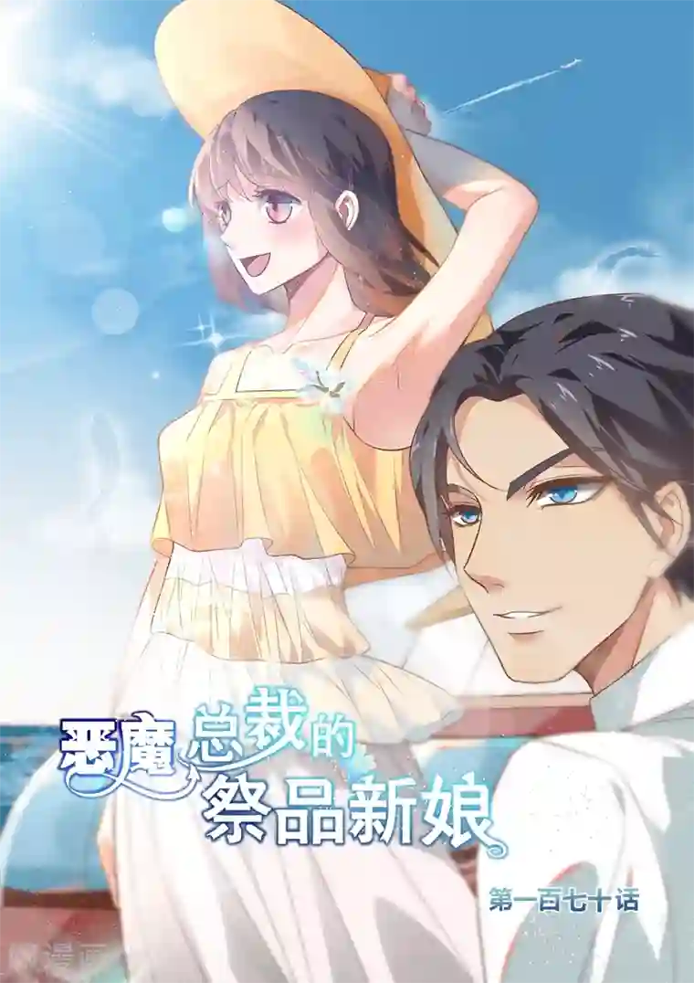 恶魔总裁的祭品新娘第170话