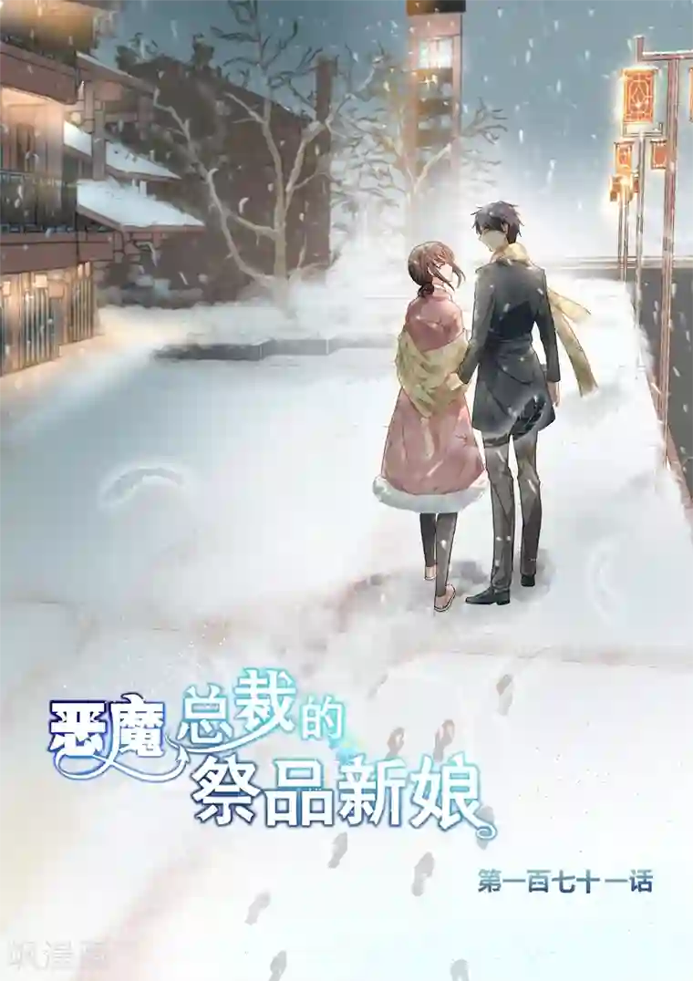 恶魔总裁的祭品新娘第171话