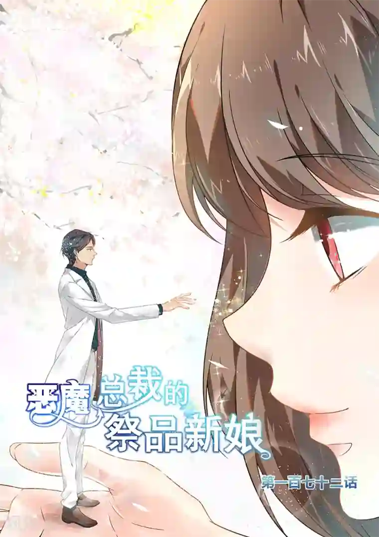 恶魔总裁的祭品新娘第172话