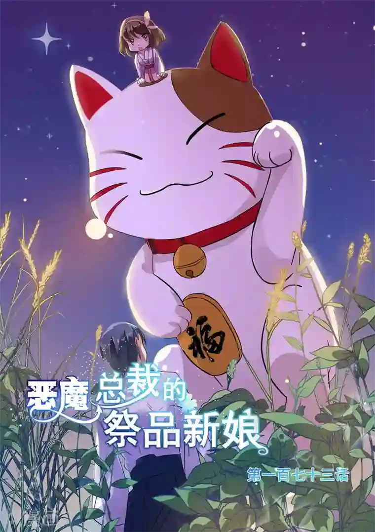 恶魔总裁的祭品新娘第173话