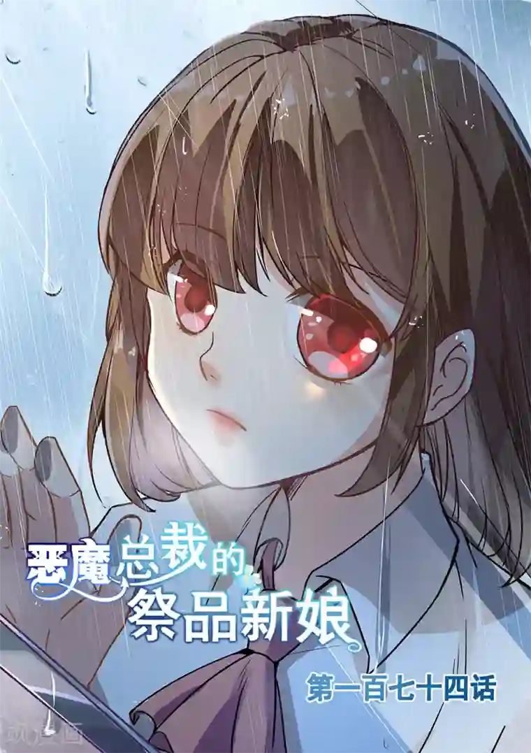 恶魔总裁的祭品新娘第174话