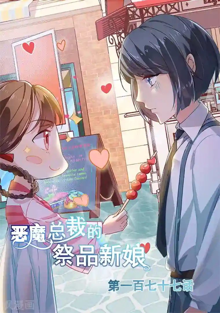 恶魔总裁的祭品新娘第177话