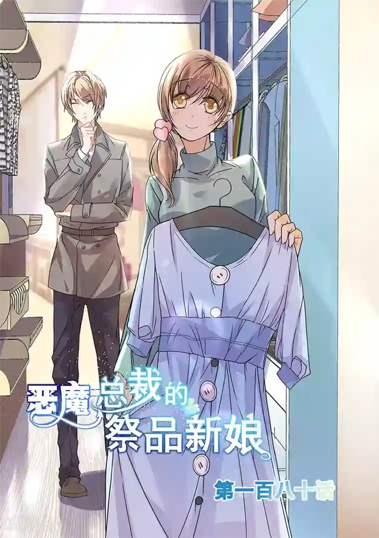 恶魔总裁的祭品新娘第180话