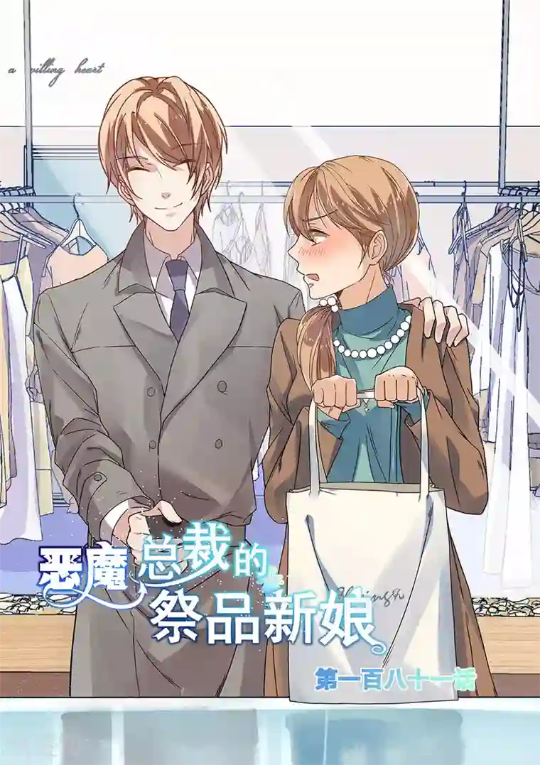 恶魔总裁的祭品新娘第181话