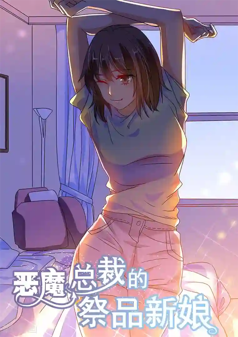 恶魔总裁的祭品新娘第185话