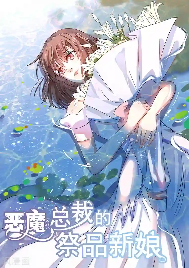 恶魔总裁的祭品新娘第190话