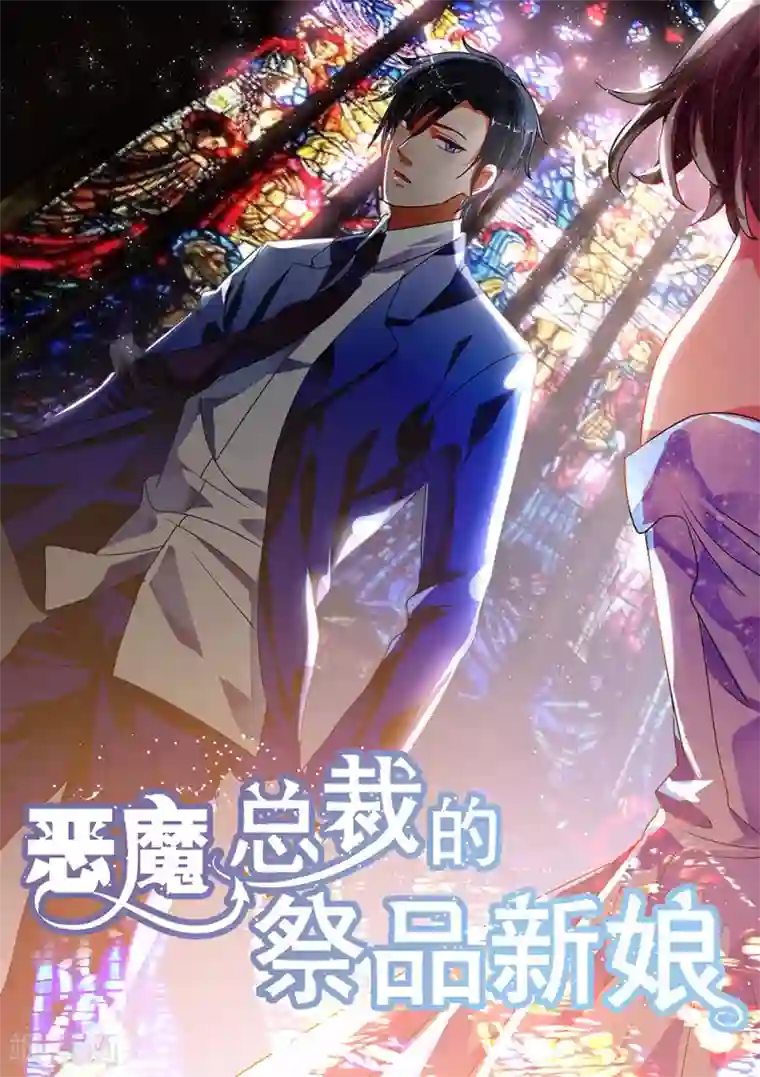 恶魔总裁的祭品新娘第196话