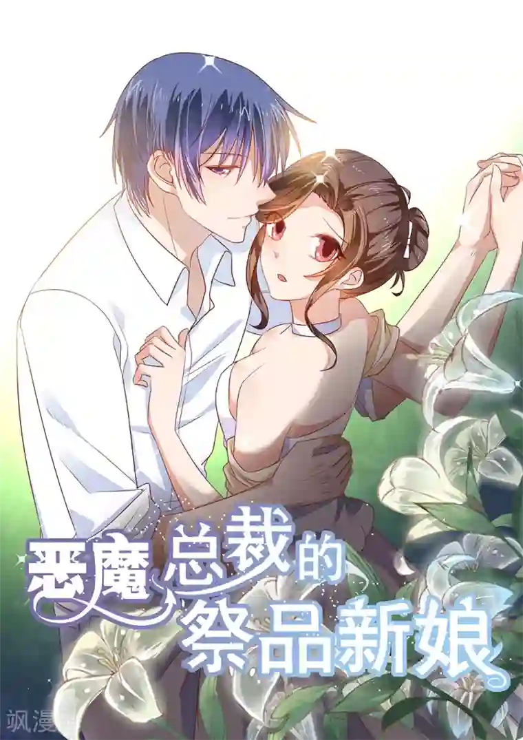 恶魔总裁的祭品新娘第201话