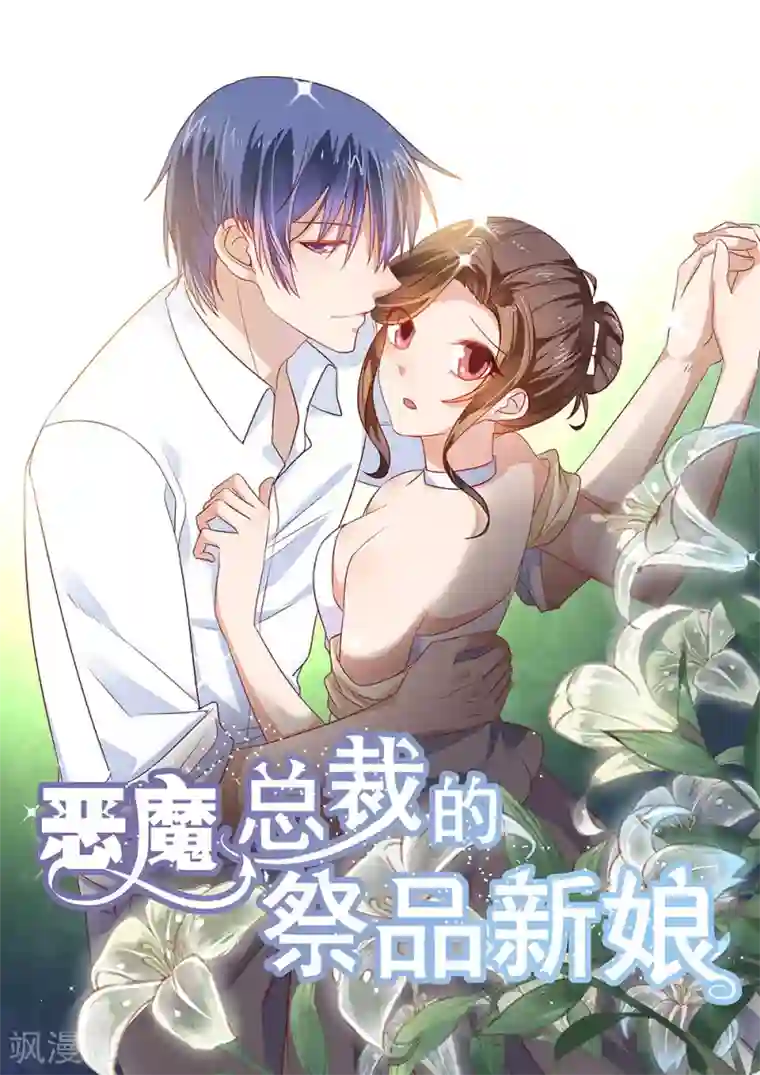 恶魔总裁的祭品新娘第206话