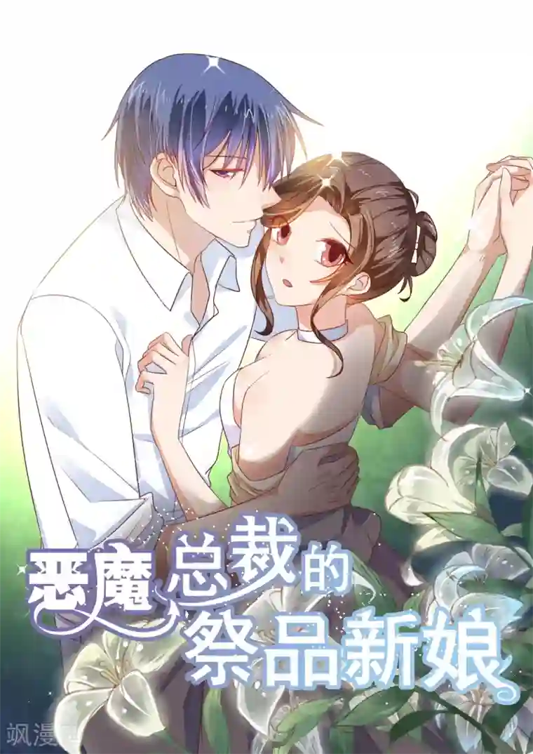 恶魔总裁的祭品新娘第207话