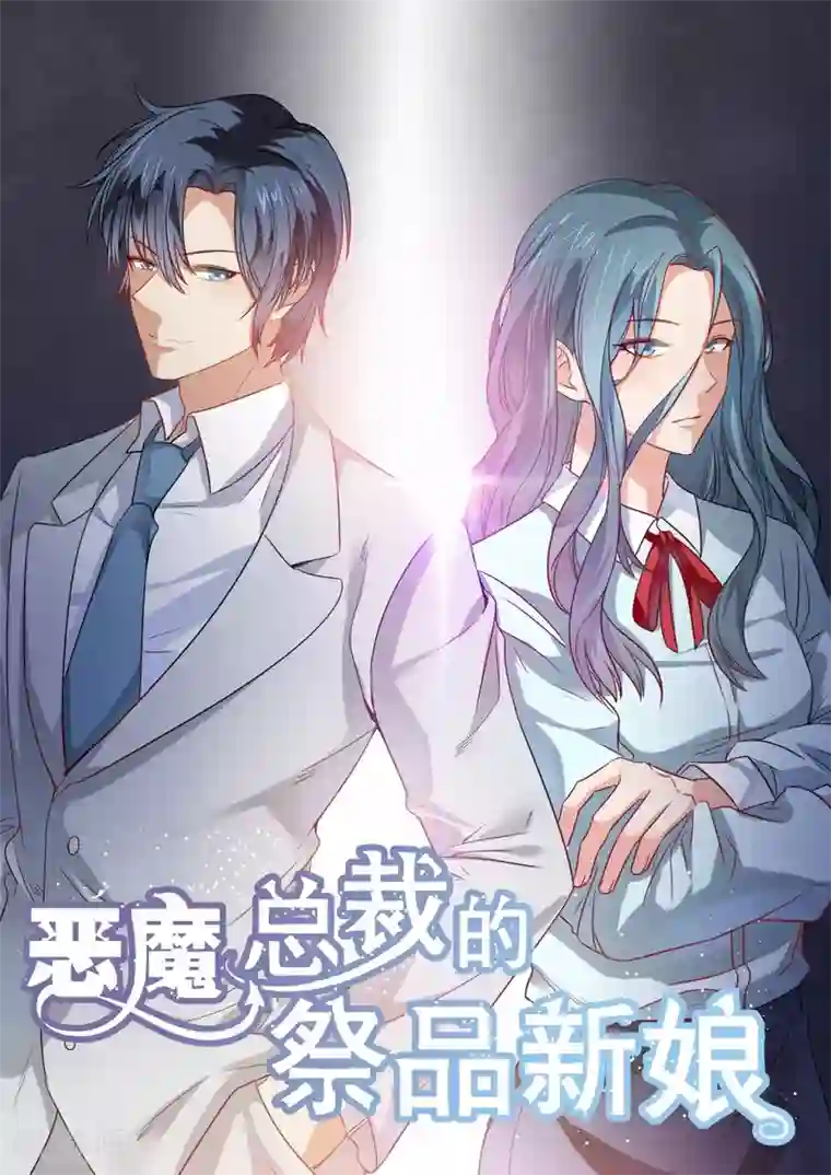 恶魔总裁的祭品新娘第211话