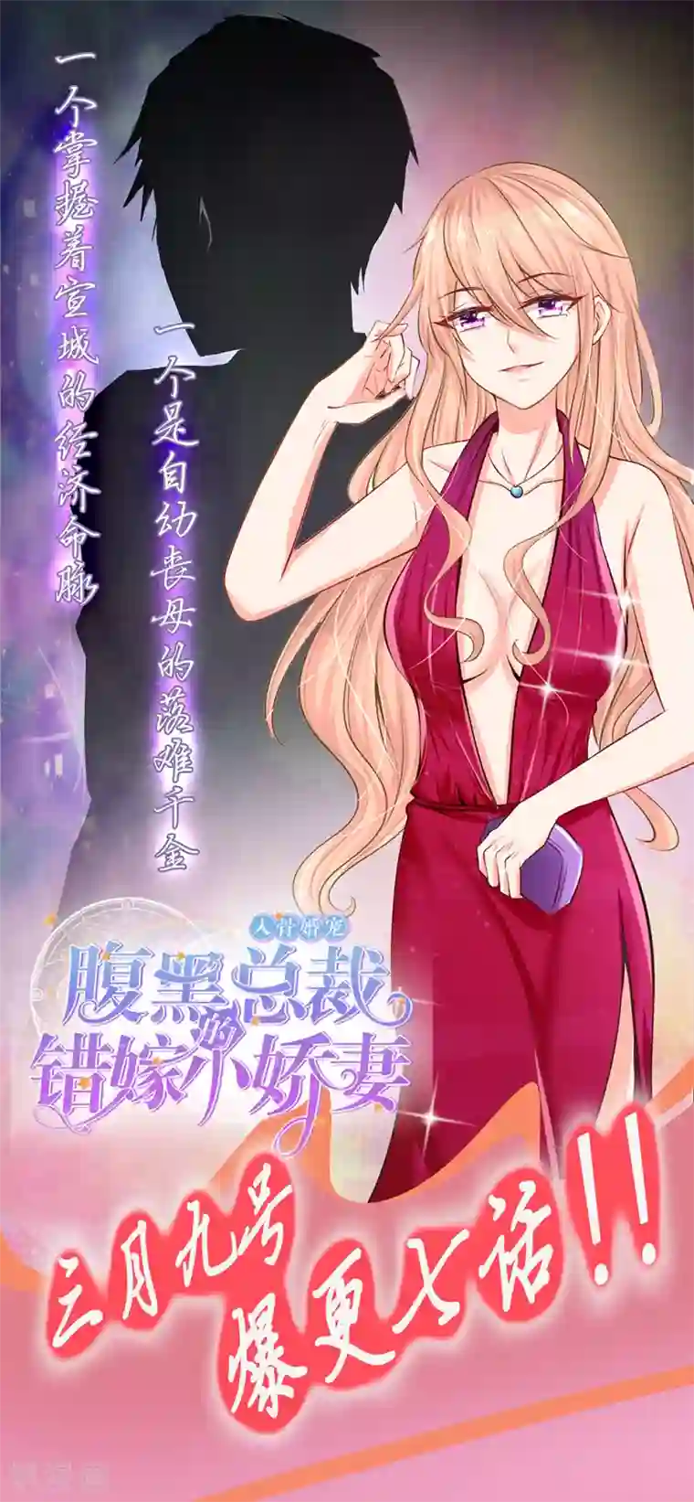 入骨婚宠:霸道总裁的错嫁小甜心爆更预告