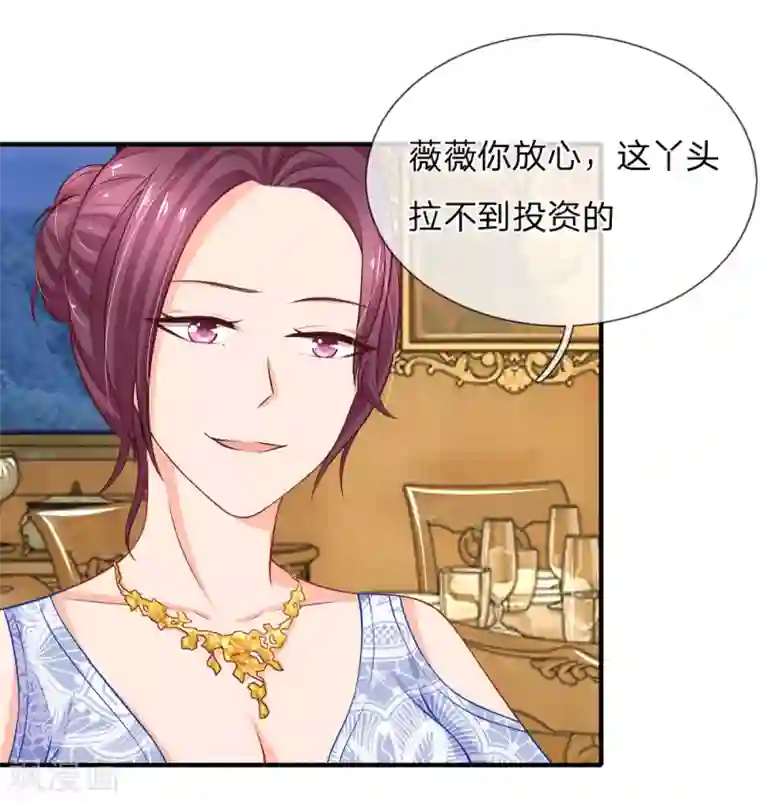 入骨婚宠:霸道总裁的错嫁小甜心第16话 送上门的投资