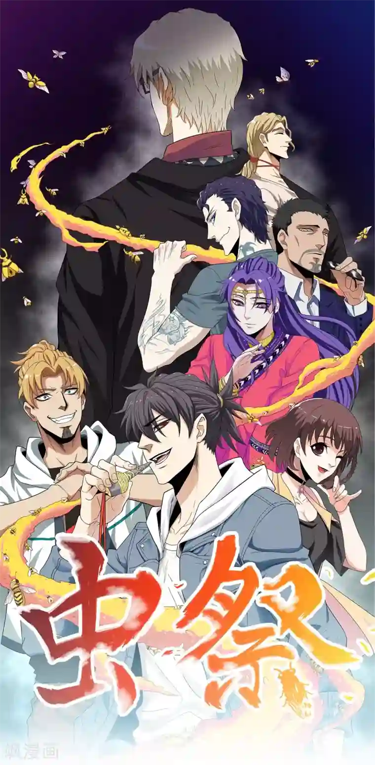 虫祭第1话 深山猛兽