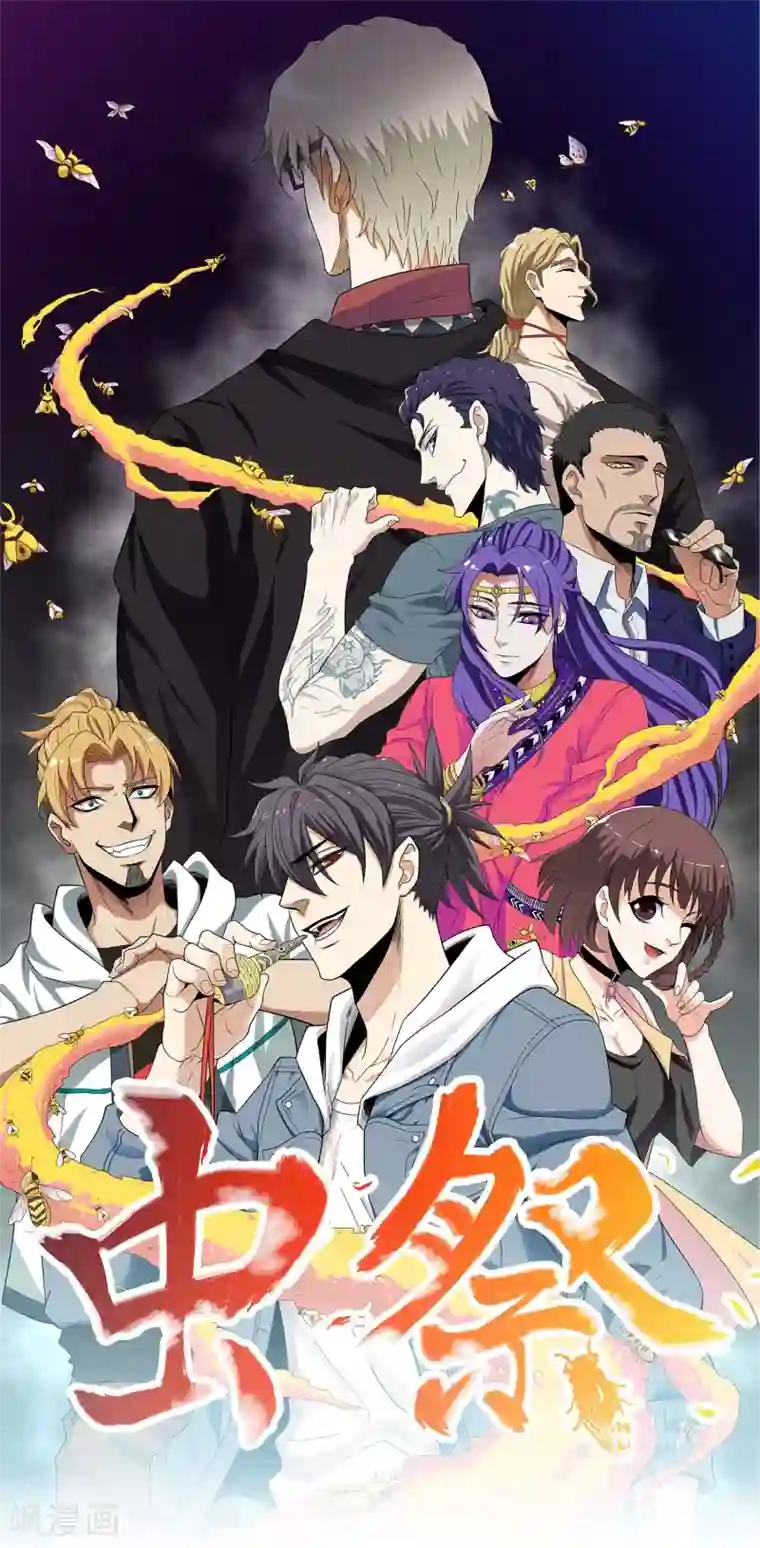 虫祭第2话 七星续命针