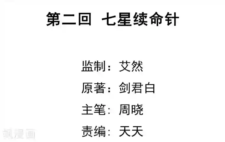 虫祭第2话 七星续命针