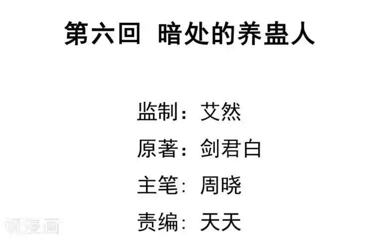 虫祭第6话 暗处的养蛊人
