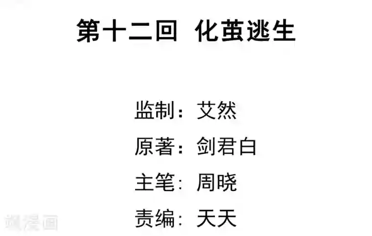 虫祭第12话 化茧逃生