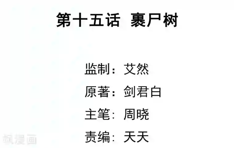 虫祭第15话 裹尸树