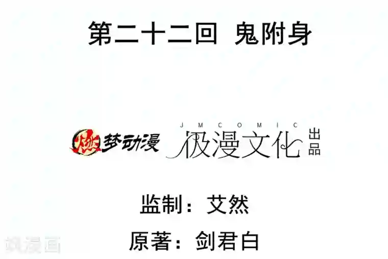 虫祭第22话 鬼附身