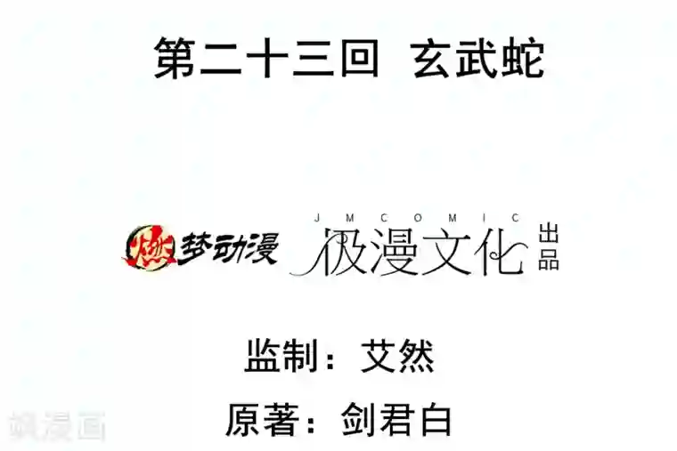 虫祭第23话 玄武蛇