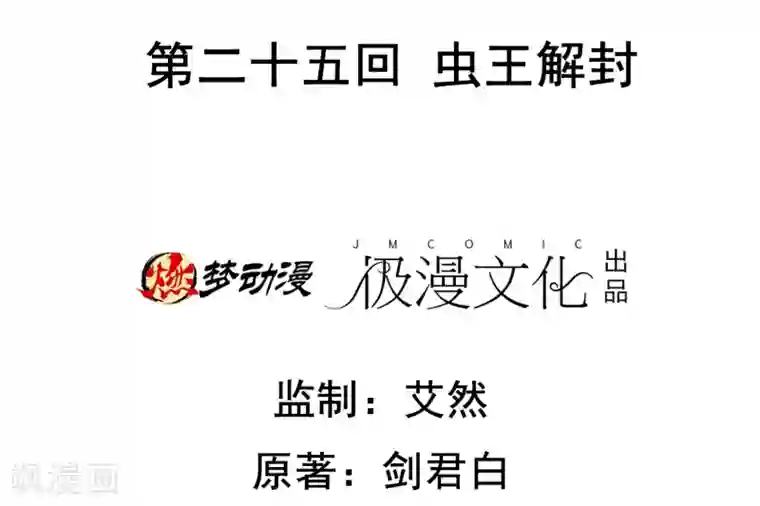 虫祭第25话 虫王解封