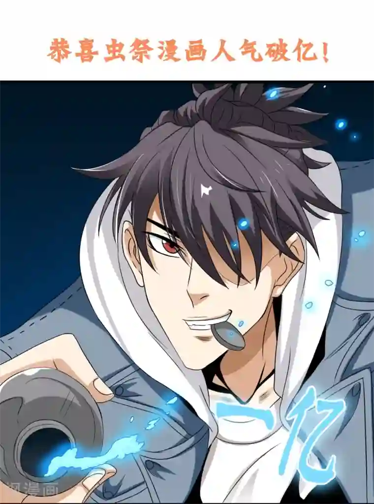 虫祭第25话 虫王解封